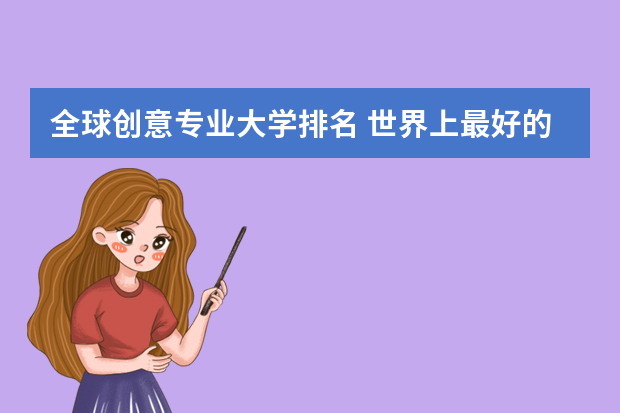全球创意专业大学排名 世界上最好的设计大学排名